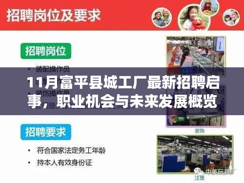 11月富平县城工厂最新招聘启事,职业机会与未来发展概览