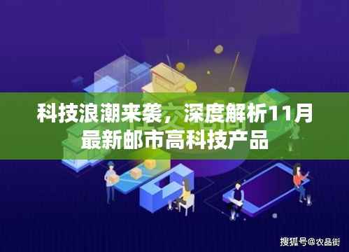 科技浪潮来袭,深度解析11月最新邮市高科技产品