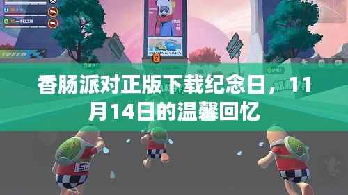 香肠派对正版下载纪念日,11月14日的温馨回忆