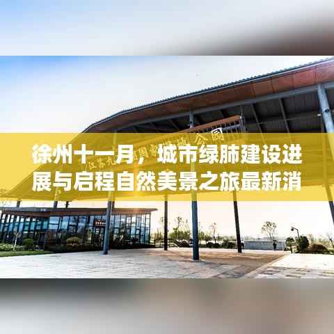 徐州十一月,城市绿肺建设进展与启程自然美景之旅最新消息