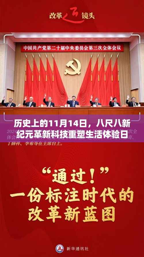 历史上的11月14日，八尺八新纪元革新科技重塑生活体验日