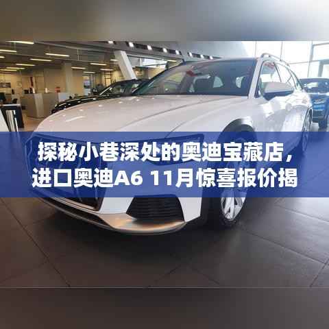探秘小巷深处的奥迪宝藏店,进口奥迪A6 11月惊喜报价揭晓!