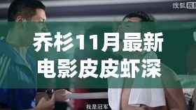 乔杉11月最新电影皮皮虾深度解析与影评