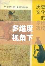多维度视角下的观点碰撞,历史上的11月14日与蛊道人最新章节探讨