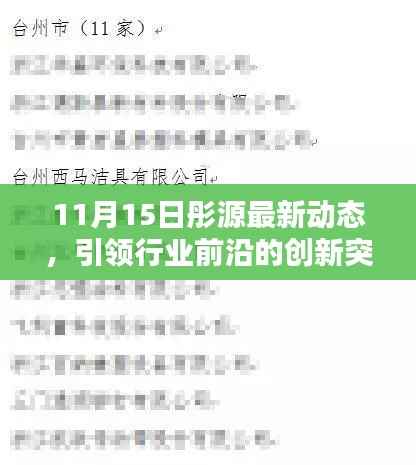 11月15日彤源最新动态，引领行业前沿的创新突破