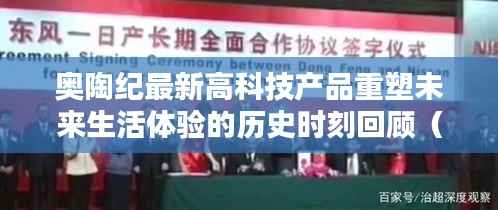 奥陶纪最新高科技产品重塑未来生活体验的历史时刻回顾(11月15日最新)