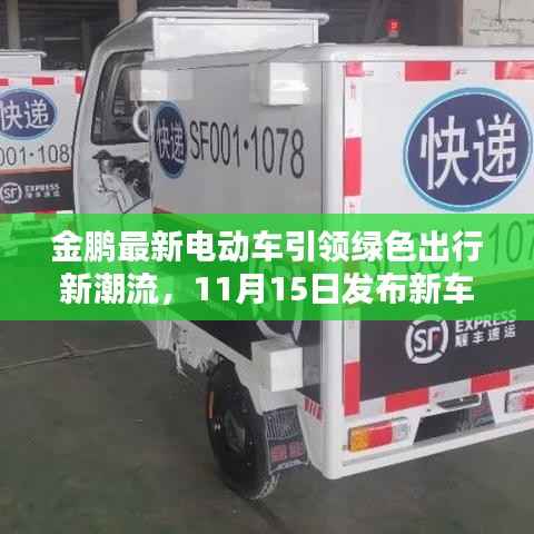 金鹏最新电动车引领绿色出行新潮流,11月15日发布新车型