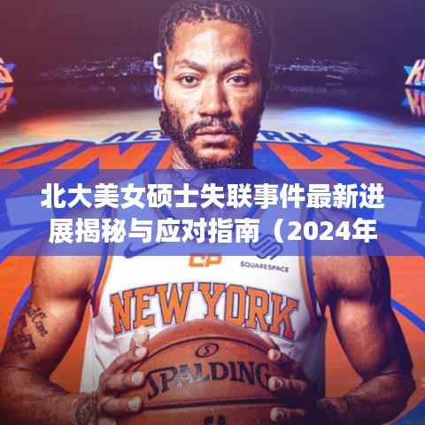 北大美女硕士失联事件最新进展揭秘与应对指南（2024年11月15日）
