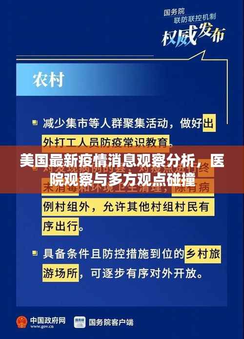 美国最新疫情消息观察分析,医院观察与多方观点碰撞