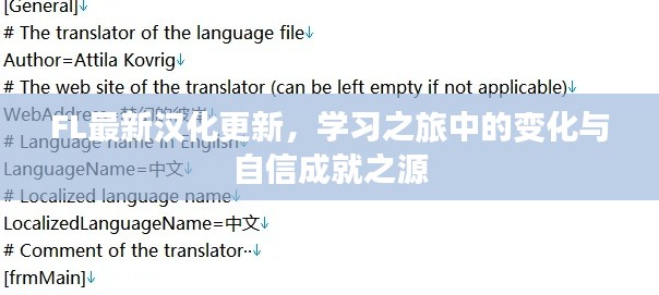 FL最新汉化更新,学习之旅中的变化与自信成就之源