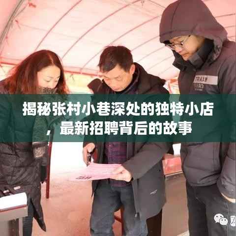揭秘张村小巷深处的独特小店,最新招聘背后的故事