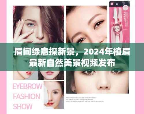 眉间绿意探新景,2024年植眉最新自然美景视频发布