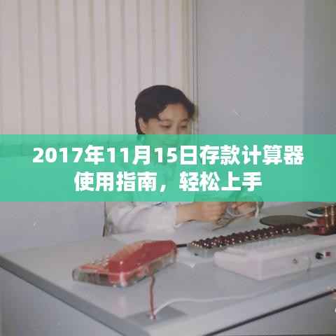 2017年11月15日存款计算器使用指南,轻松上手