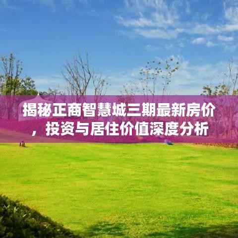 揭秘正商智慧城三期最新房价，投资与居住价值深度分析