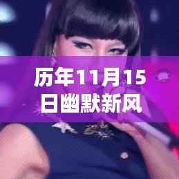 历年11月15日幽默新风尚,轻松科普下的热议焦点,历年笑料大解密!