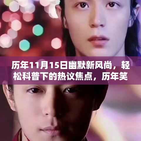 历年11月15日幽默新风尚,轻松科普下的热议焦点,历年笑料大解密!