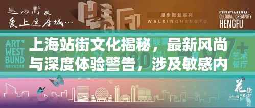 上海站街文化揭秘,最新风尚与深度体验警告,涉及敏感内容,请注意网络安全和道德法规。
