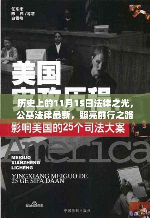 历史上的11月15日法律之光,公基法律最新,照亮前行之路,成就梦想之旅