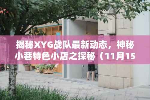 揭秘XYG战队最新动态,神秘小巷特色小店之探秘(11月15日最新消息)