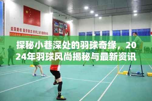 探秘小巷深处的羽球奇缘,2024年羽球风尚揭秘与最新资讯