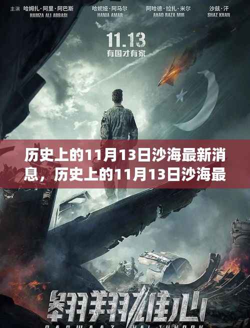 历史上的11月13日沙海事件全面评测与深度解读揭秘最新消息!