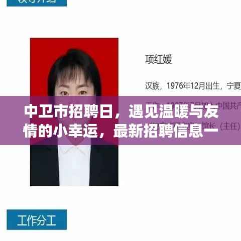 中卫市招聘日,遇见温暖与友情的小幸运,最新招聘信息一网打尽