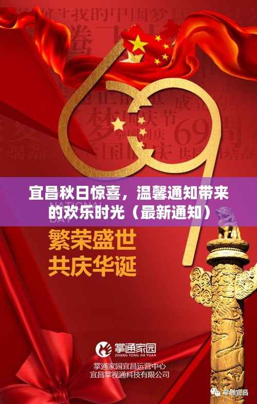 宜昌秋日惊喜,温馨通知带来的欢乐时光(最新通知)