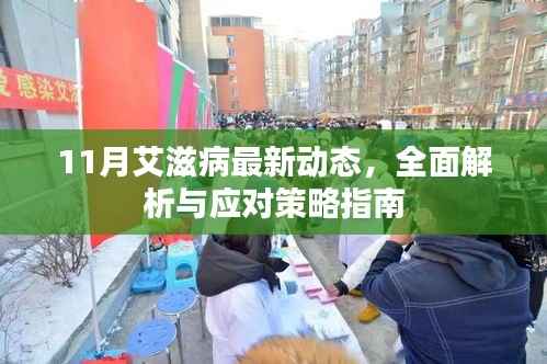 11月艾滋病最新动态,全面解析与应对策略指南
