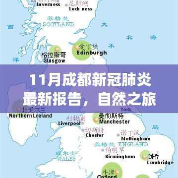 11月成都新冠肺炎最新报告,自然之旅,探寻内心的宁静与乐趣