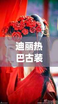 迪丽热巴古装剧探秘,宝藏小巷与特色小店的奇妙邂逅之旅