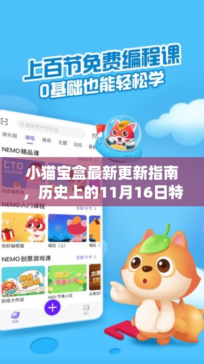 小猫宝盒最新更新指南,历史上的11月16日特别版,适合初学者与进阶用户掌握。
