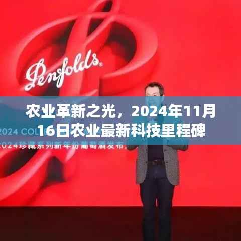 农业革新之光,2024年11月16日农业最新科技里程碑