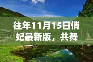 往年11月15日俏妃最新版,共舞自然之美,心灵的宁静港湾探寻
