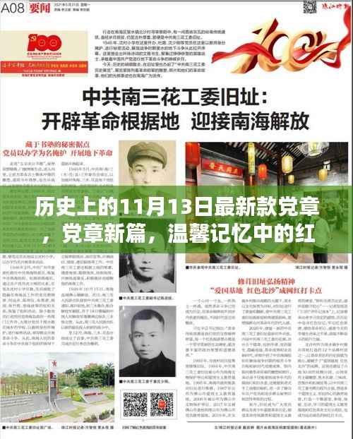 关于最新款党章的红色纽带，历史回顾与温馨记忆下的新篇章