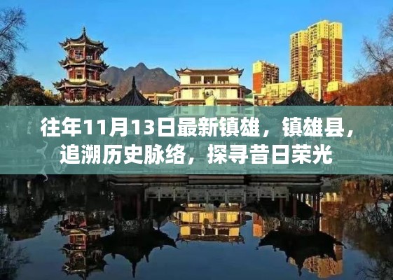 镇雄县历史脉络探寻,追溯昔日荣光