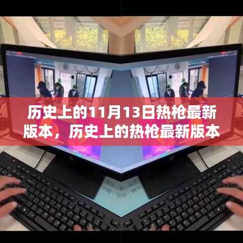 全面指南,历史上的热枪版本概览与操作技能掌握(适用于初学者与进阶用户)