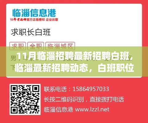 临淄最新招聘动态,白班职位亮点解析与招聘信息汇总