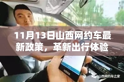 山西网约车新政策革新出行体验,科技巨献亮相11月13日
