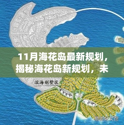 揭秘海花岛最新规划,未来蓝图的展望与畅想