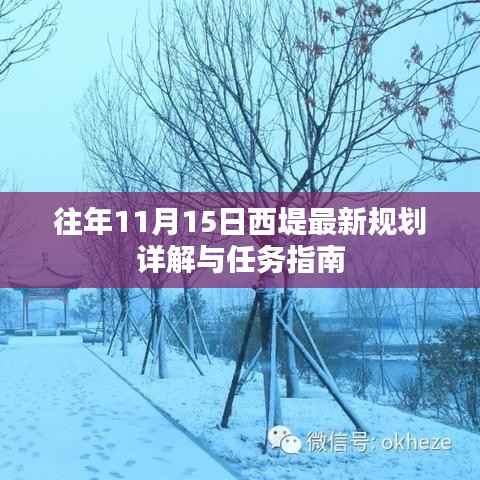 往年11月15日西堤最新规划详解与任务指南