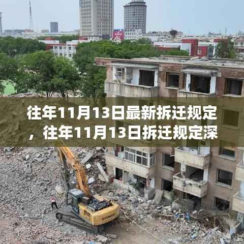 往年11月13日最新拆迁规定,往年11月13日拆迁规定深度解读,最新政策指引与你的权益保障