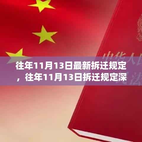 往年11月13日最新拆迁规定,往年11月13日拆迁规定深度解读,最新政策指引与你的权益保障