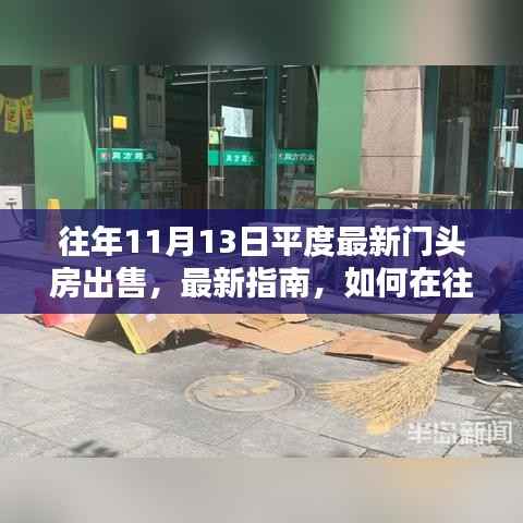 往年11月13日平度门头房购买指南,最新出售信息及购买攻略