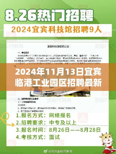 宜宾临港工业园区最新招聘动态与多元观点探析(2024年11月13日)