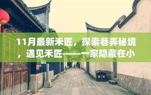 巷弄秘境新传奇,禾匠小店的探索之旅