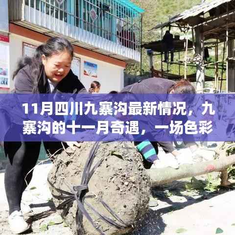 九寨沟十一月色彩斑斓之旅,亲情与友情的奇遇