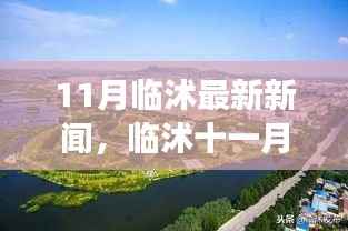 临沭十一月自然探秘之旅,最新新闻与内心宁静欢笑的追寻