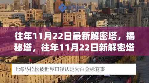 往年11月22日塔解密多维视角探讨,揭秘塔之神秘面纱