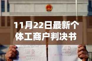 个体工商户最新判决书深度解读,新里程碑的启示(11月22日)