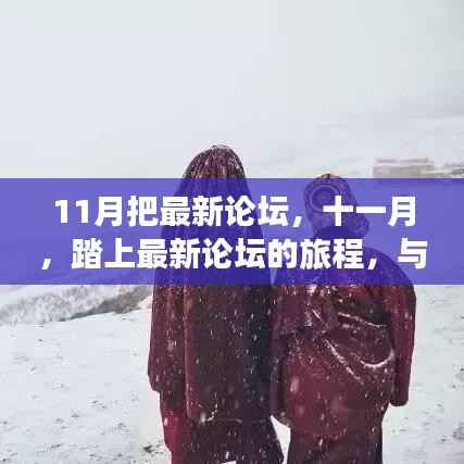 十一月最新论坛之旅,与自然共舞,探寻内心宁静与平和的旅程